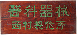 創業当時の社名板