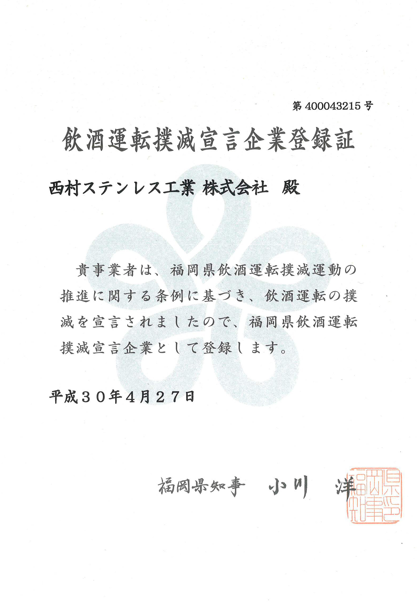 飲酒運転撲滅宣言企業登録証