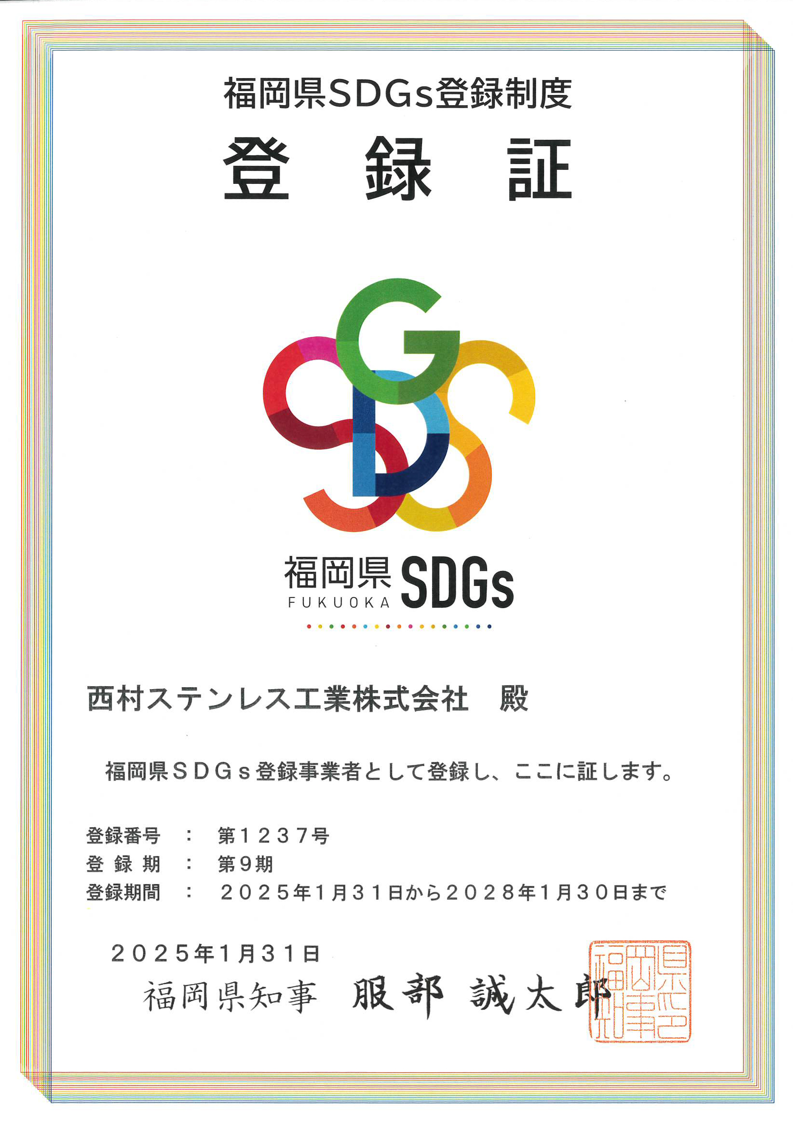 福岡県SDGs登録制度登録証